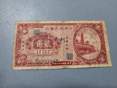 2024031中国纸币专场 - 江西裕民银行 2角 极少 加盖利字 原票