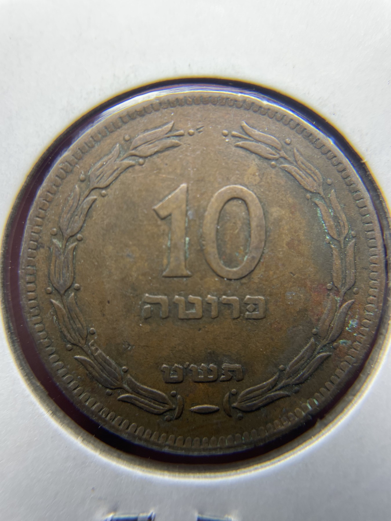 2024年集古藏今外币拍卖第三期-第9场—（总第29拍） 1949年以色列10普鲁特