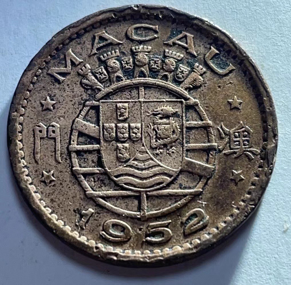 神仙姐姐散币好品专场第二十七期（无佣金满邮自动发出 1952年 澳门1毫