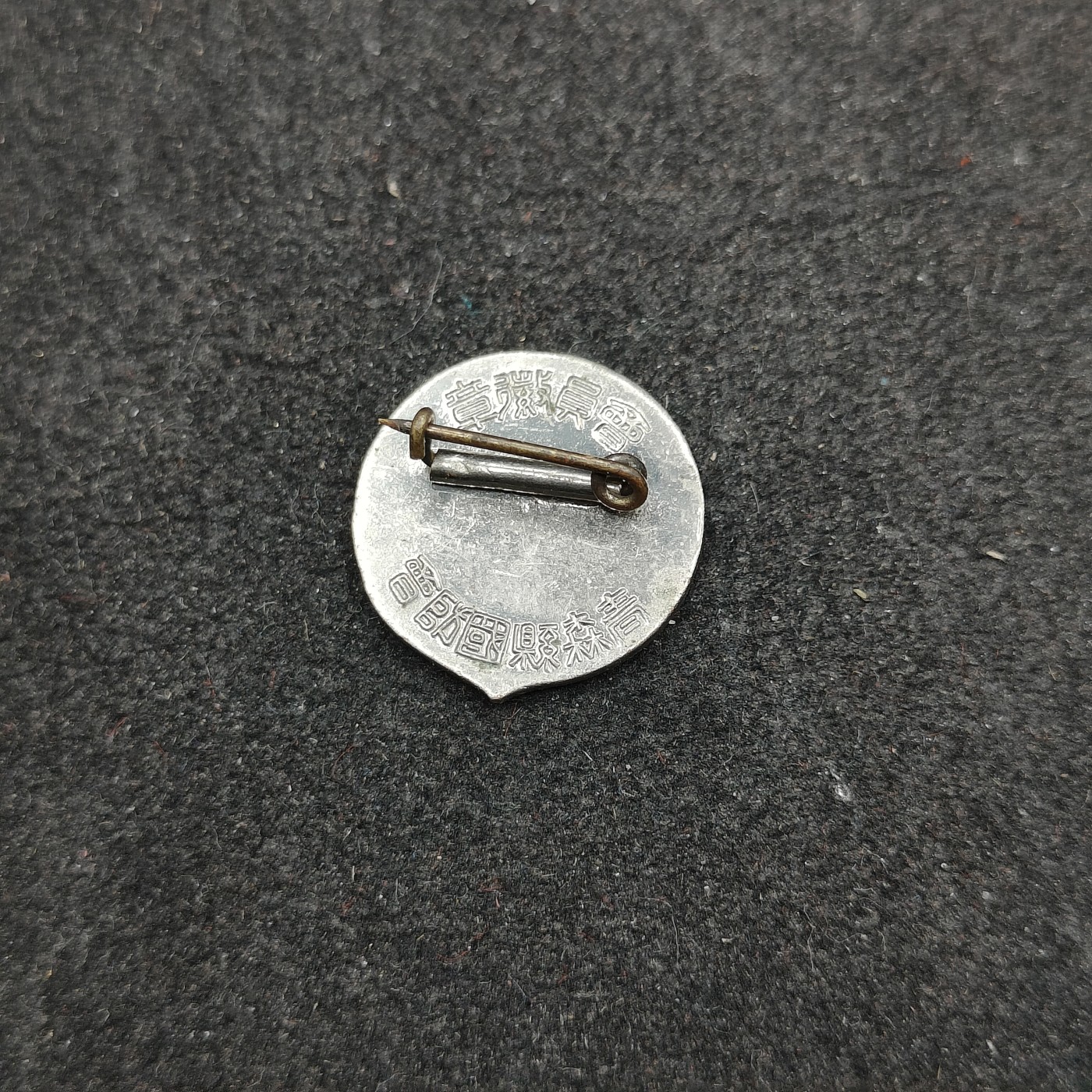 全场0元起拍 第145期 咸鱼国勋章拍卖专场 4月7日（周日）下午6：00开始 日本战时 国防会珐琅章