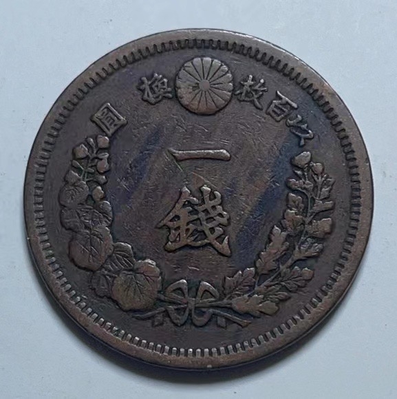 神仙姐姐散币好品专场第二十七期（无佣金满邮自动发出 明治十三年 日本一钱