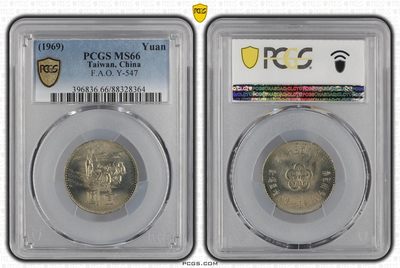 中国台湾省1969年1元FAO粮农组织运动纪念币硬币 PCGS MS66 - 中国台湾省1969年1元FAO粮农组织运动纪念币硬币 PCGS MS66