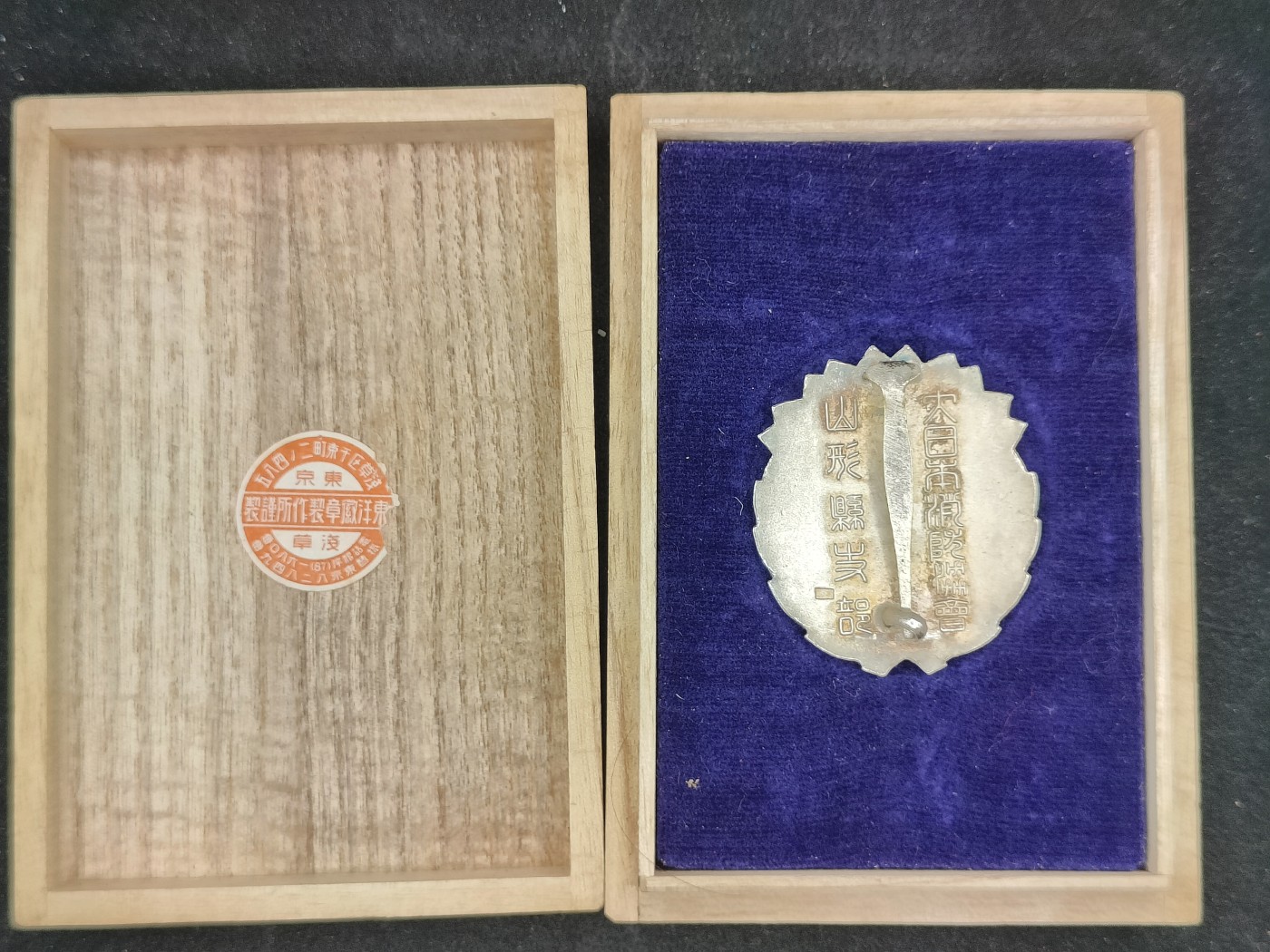 全场0元起拍 第145期 咸鱼国勋章拍卖专场 4月7日（周日）下午6：00开始 日本消防协会特别有功章 纯银制 29克