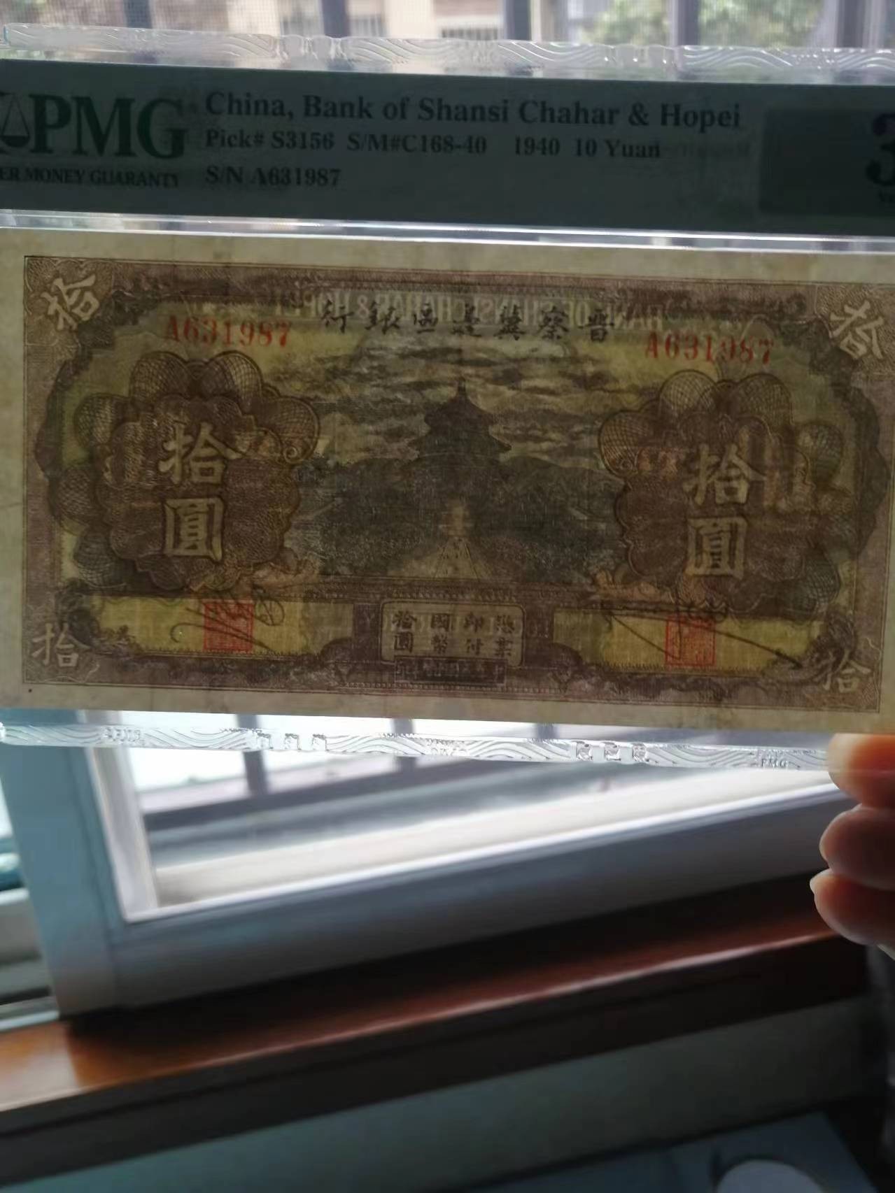 263.【鲸贝乐淘★两拍包邮】笠翁对韵·第“晨对午，夏对冬。下饷对高舂”号拍卖 【解放区区票】1940年晋察冀边区银行10元，PMG30NET