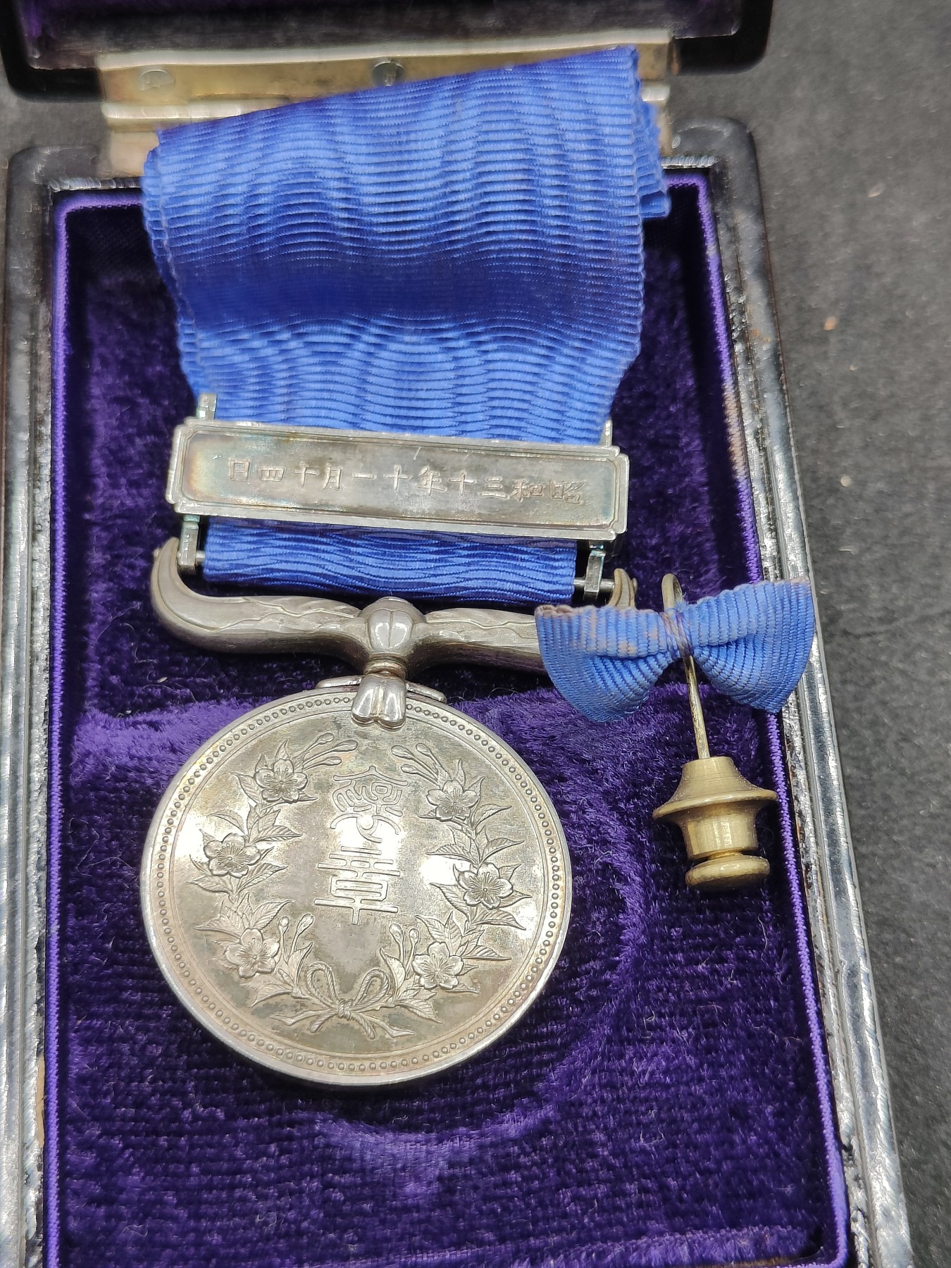 全场0元起拍 第145期 咸鱼国勋章拍卖专场 4月7日（周日）下午6：00开始 日本蓝绶褒章 纯银制 北村平三郎 京都府議會議長