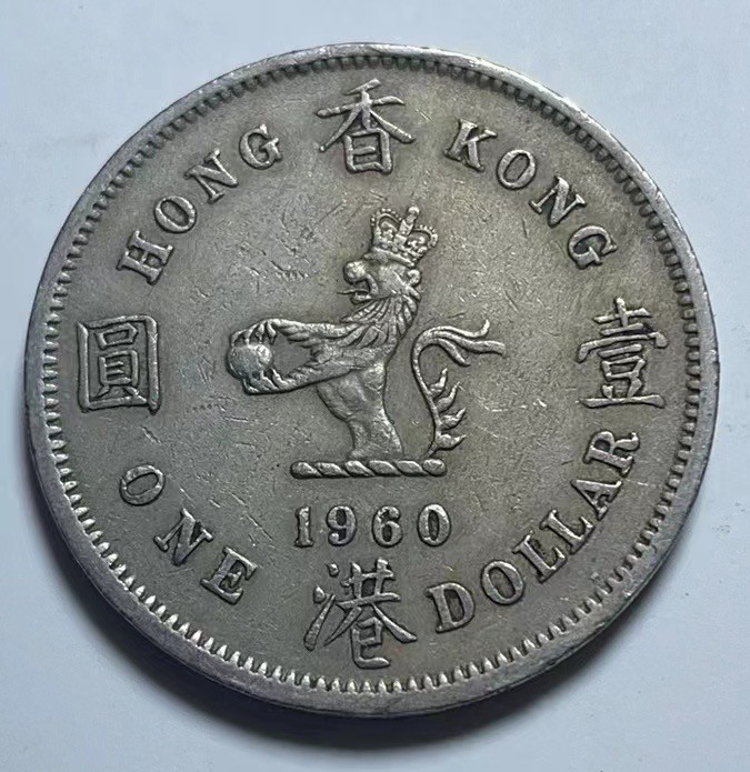 神仙姐姐散币好品专场第二十七期（无佣金满邮自动发出 1960年 香港1元