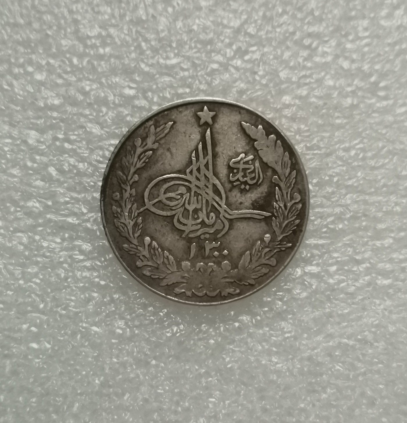 瓶子🏺第135期拍卖会  阿富汗AH1300年银币