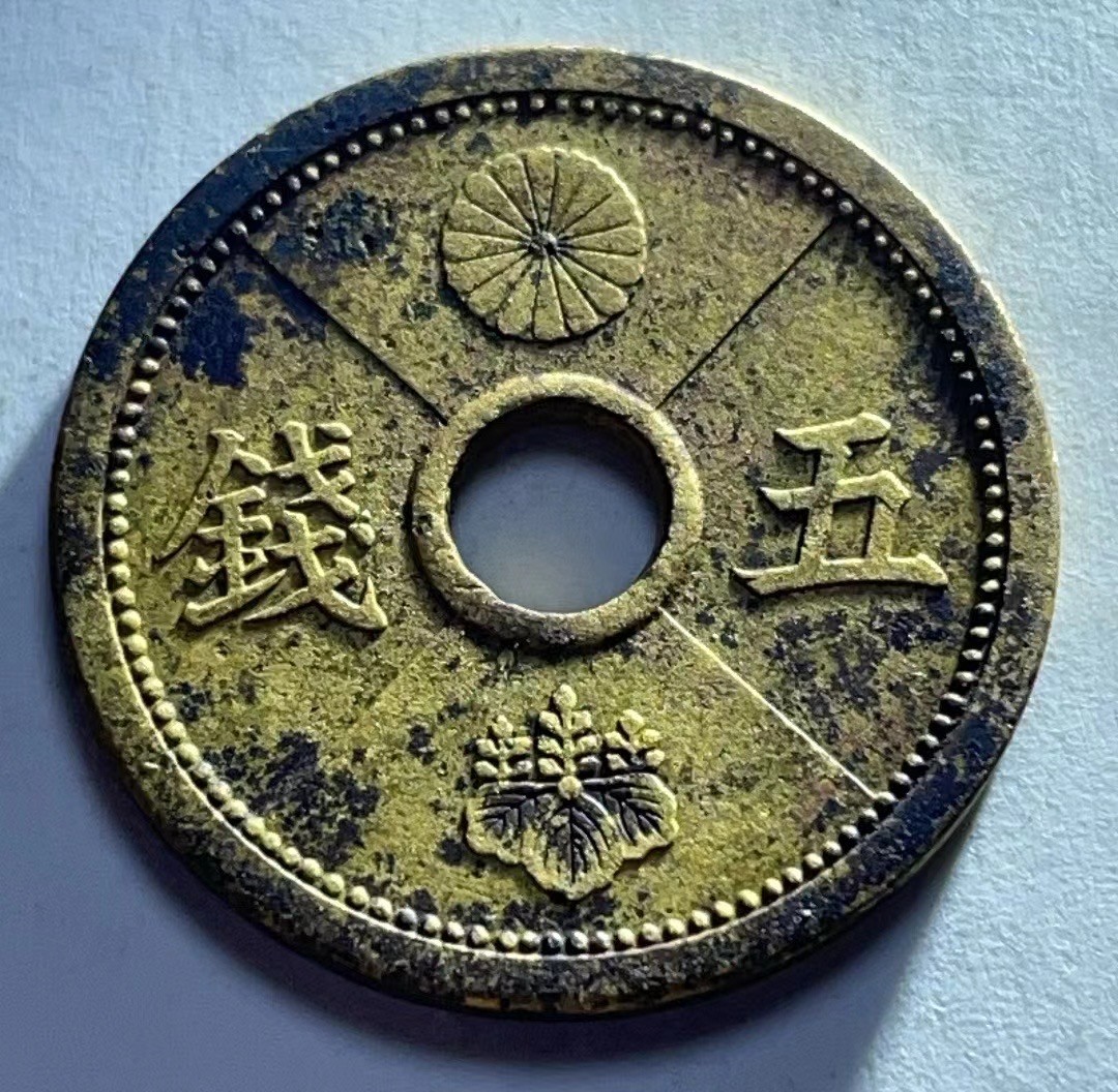 神仙姐姐散币好品专场第二十七期（无佣金满邮自动发出 昭和十三年 日本5钱