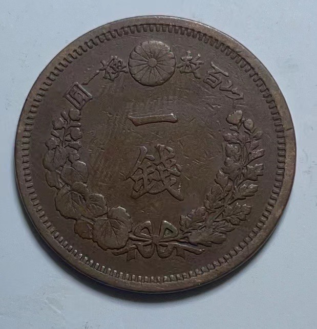 神仙姐姐散币好品专场第二十七期（无佣金满邮自动发出 明治九年 日本一钱