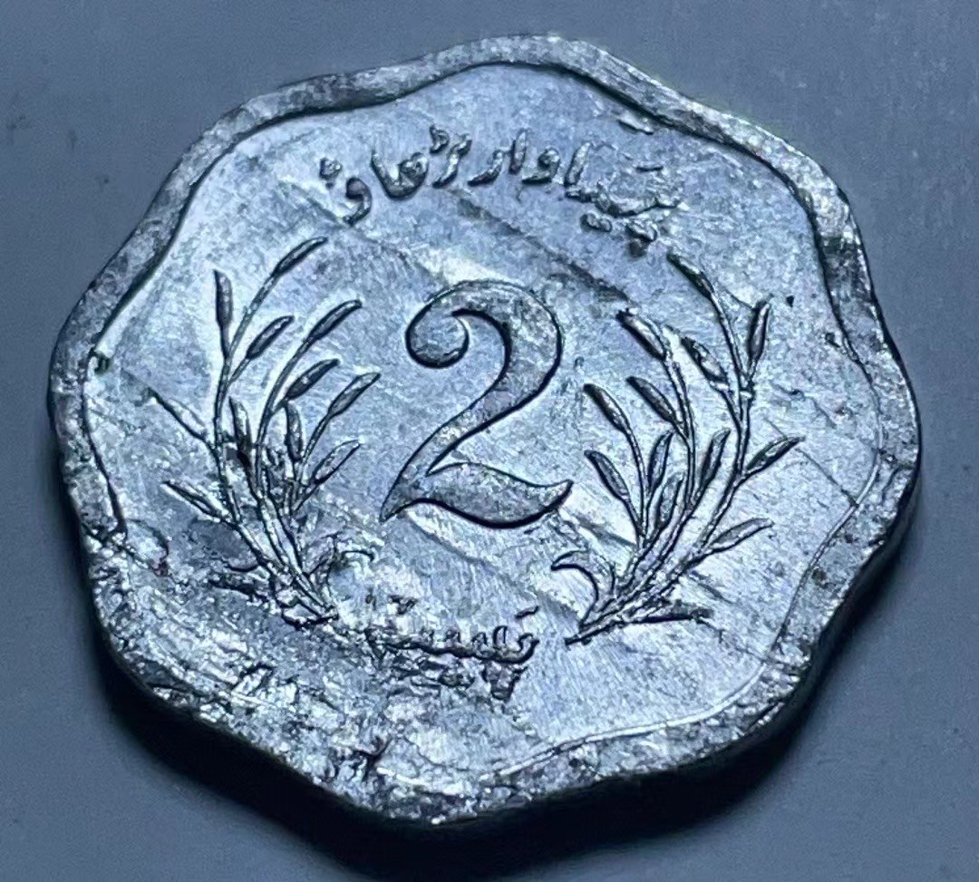 神仙姐姐散币好品专场第二十七期（无佣金满邮自动发出 1974年 巴基斯坦2派莎