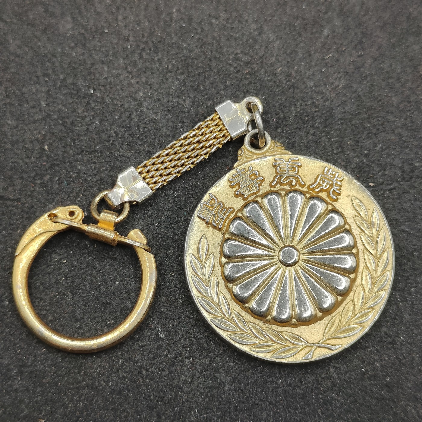 全场0元起拍 第145期 咸鱼国勋章拍卖专场 4月7日（周日）下午6：00开始 日本皇族生日纪念钥匙链