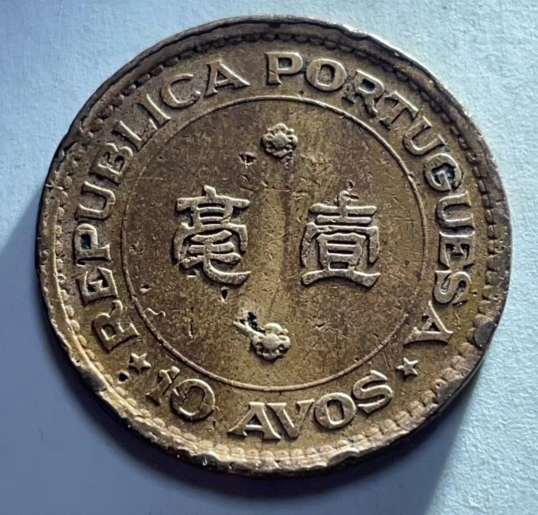 神仙姐姐散币好品专场第二十七期（无佣金满邮自动发出 1952年 澳门1毫