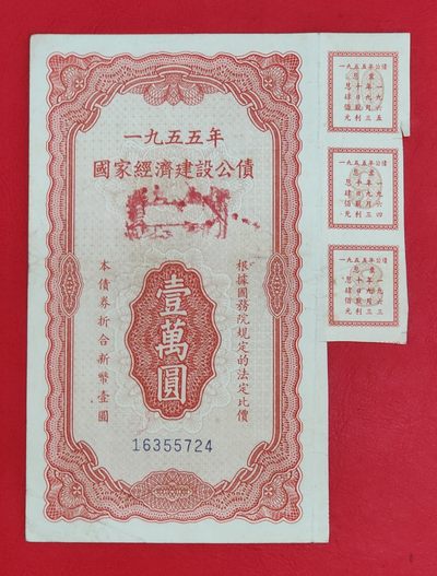 一九五五年国家经济建设公债壹万圆(带息票 1955)  - 一九五五年国家经济建设公债壹万圆(带息票 1955) 