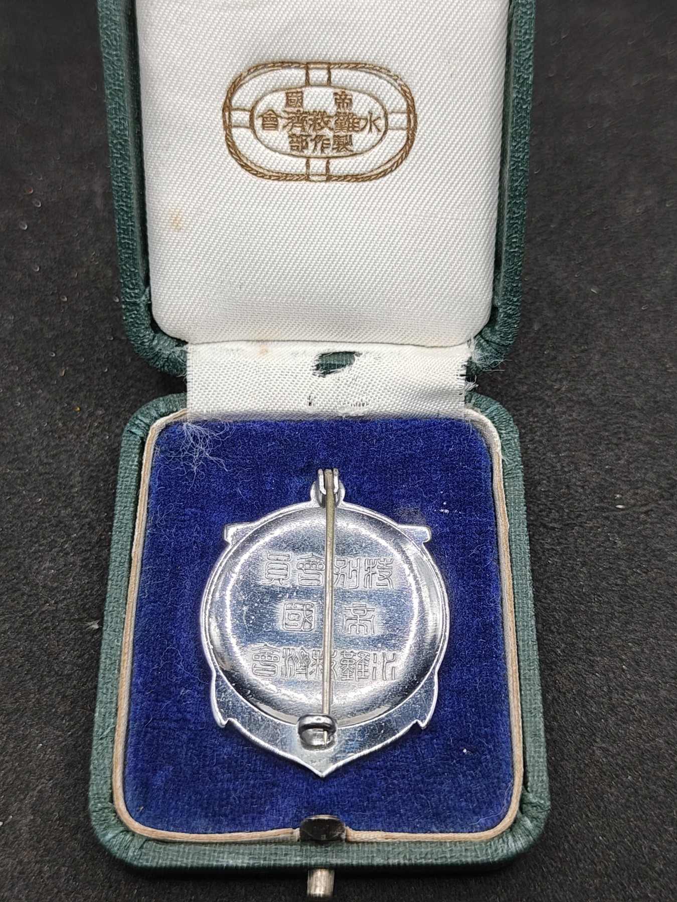 全场0元起拍 第145期 咸鱼国勋章拍卖专场 4月7日（周日）下午6：00开始 日本战时 水难救济会特别社员章