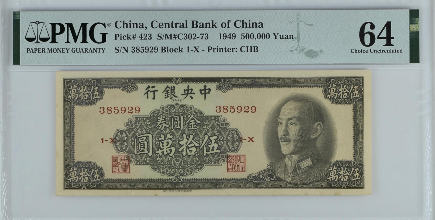 收藏联盟Quantum Auction 第336期拍卖  中央银行1949年50000元 PMG64 号码无347