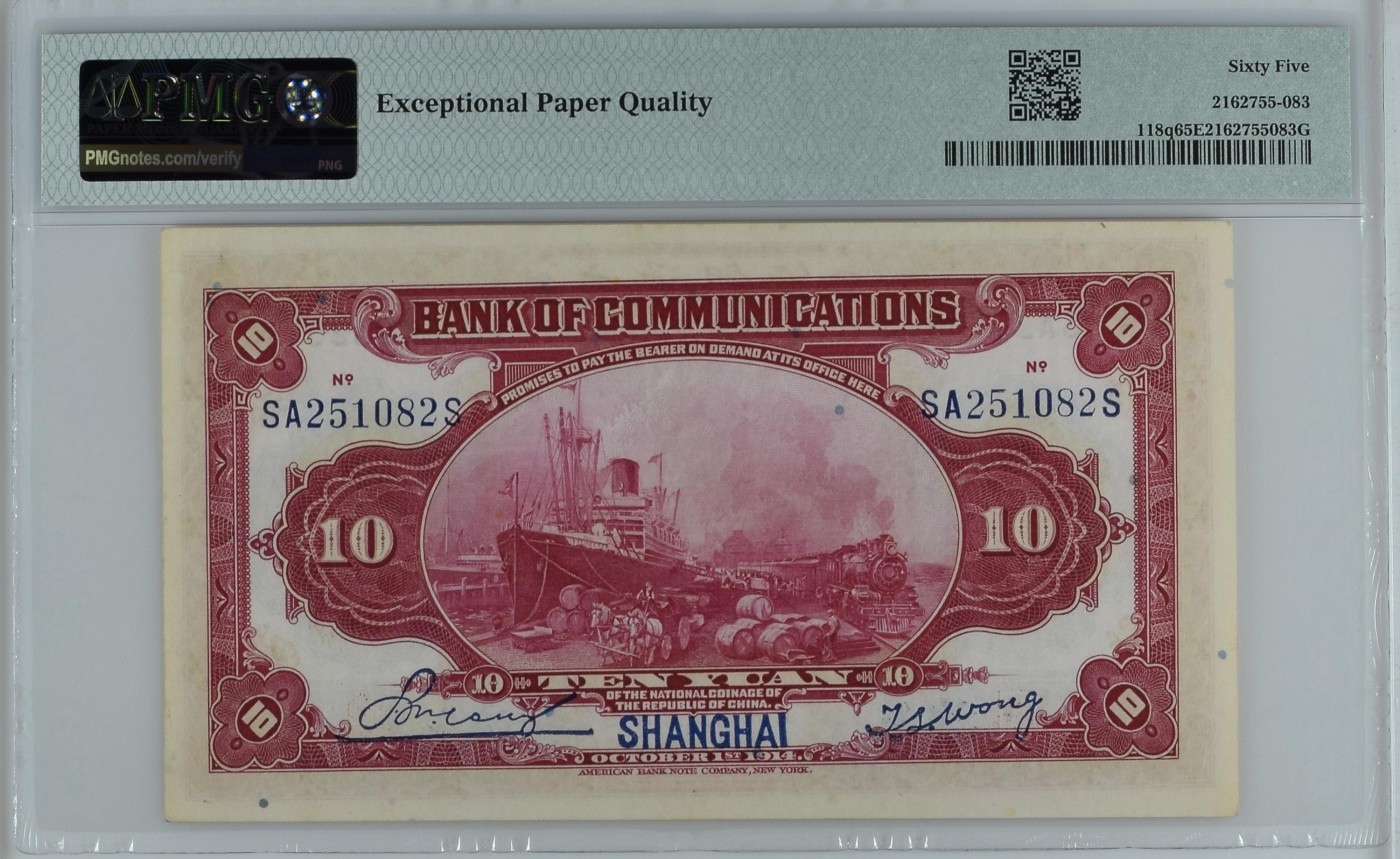 收藏联盟Quantum Auction 第336期拍卖      交通银行1914年上海券10元 PMG65 号码无347