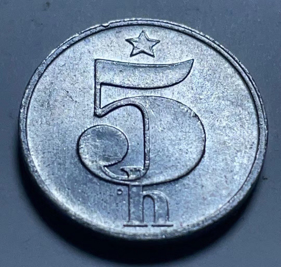 神仙姐姐散币好品专场第二十七期（无佣金满邮自动发出 1977年 捷克斯洛伐克5赫勒