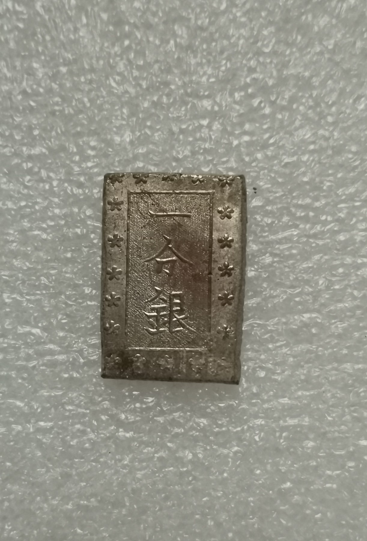 瓶子🏺第135期拍卖会  凝霜日本一分银  带光好品未使用