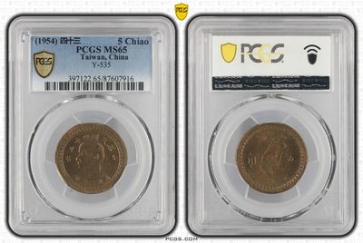 中国台湾省1954年5角地瓜地图硬币台币铜币评级币PCGS MS65 - 中国台湾省1954年5角地瓜地图硬币台币铜币评级币PCGS MS65