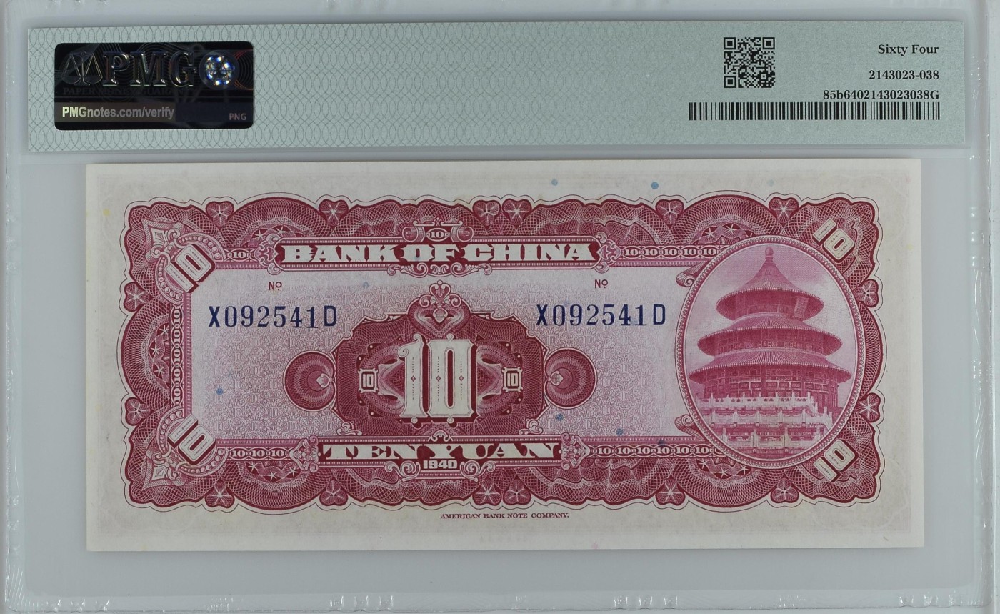 收藏联盟Quantum Auction 第336期拍卖  中国银行1940年10元 PMG64  天坛 