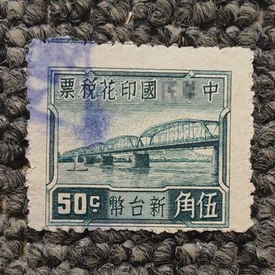 西螺大桥伍角印花税票 - 西螺大桥伍角印花税票