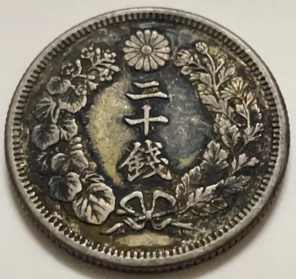 神仙姐姐散币好品专场第二十七期（无佣金满邮自动发出 明治四十三年 日本二十钱