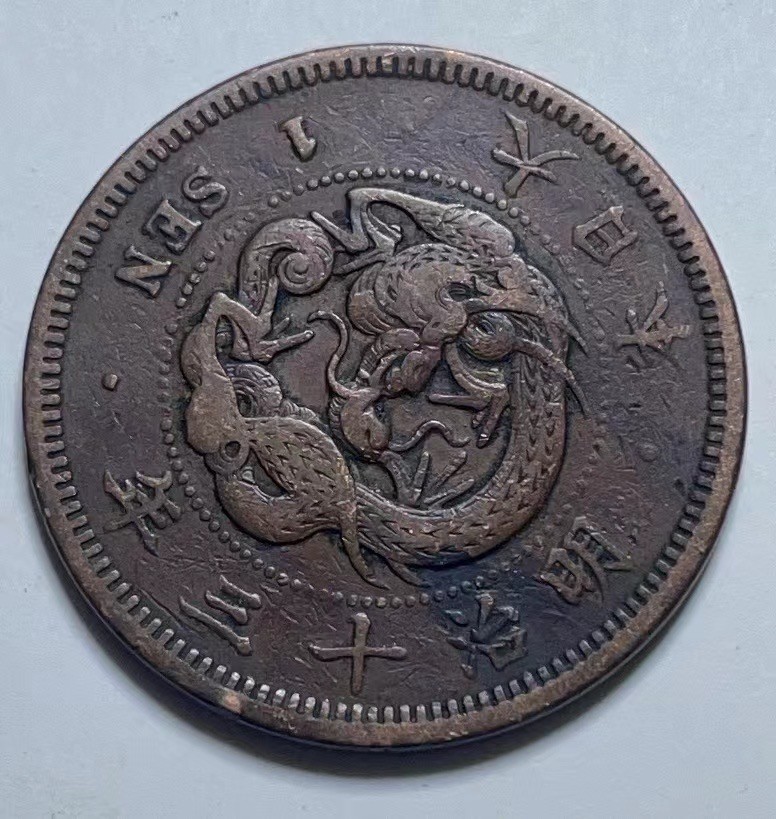 神仙姐姐散币好品专场第二十七期（无佣金满邮自动发出 明治十三年 日本一钱