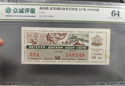 成斌钱币 2024-4-3外国钱币、纸币、徽章专场 - 众诚评级 前苏联武装部队体彩代用券