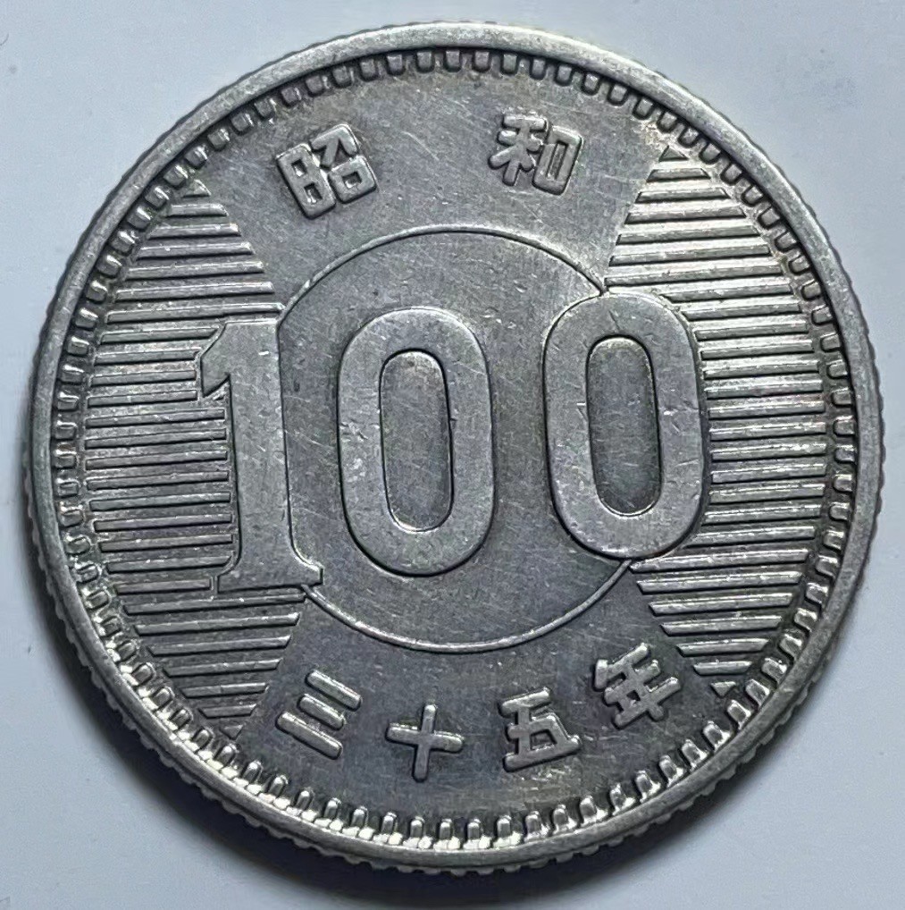 神仙姐姐散币好品专场第二十七期（无佣金满邮自动发出 昭和三十五年 日本100银币