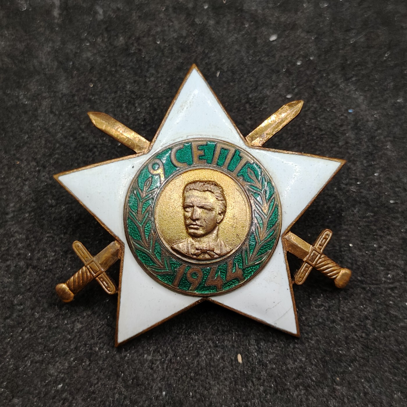 全场0元起拍 第145期 咸鱼国勋章拍卖专场 4月7日（周日）下午6：00开始 保加利亚一级九月九日勋章 早期转轮版