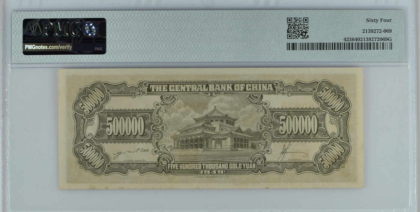 收藏联盟Quantum Auction 第336期拍卖  中央银行1949年50000元 PMG64 号码无347