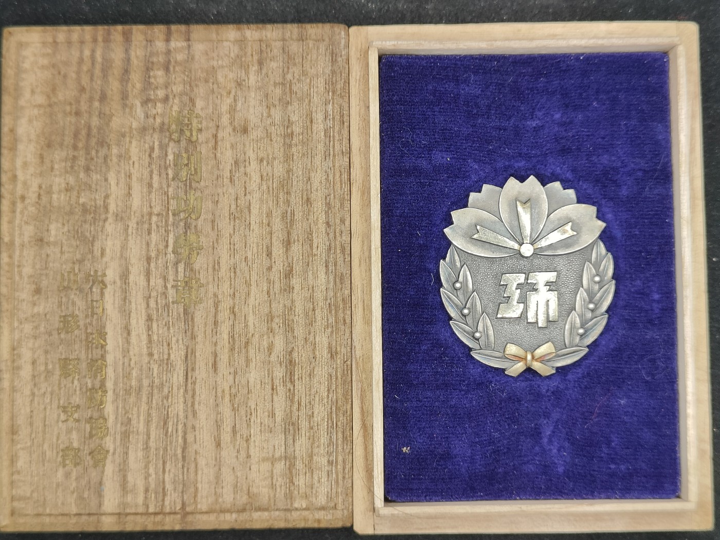 全场0元起拍 第145期 咸鱼国勋章拍卖专场 4月7日（周日）下午6：00开始 日本消防协会特别有功章 纯银制 29克