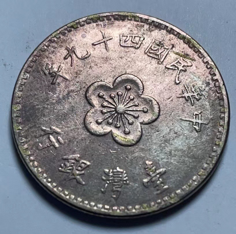 神仙姐姐散币好品专场第二十七期（无佣金满邮自动发出 台湾省1元