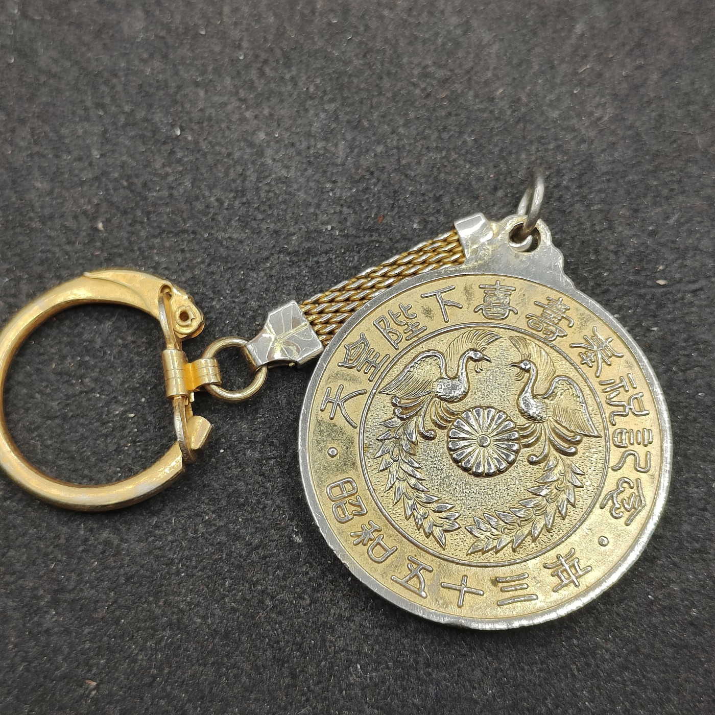 全场0元起拍 第145期 咸鱼国勋章拍卖专场 4月7日（周日）下午6：00开始 日本皇族生日纪念钥匙链