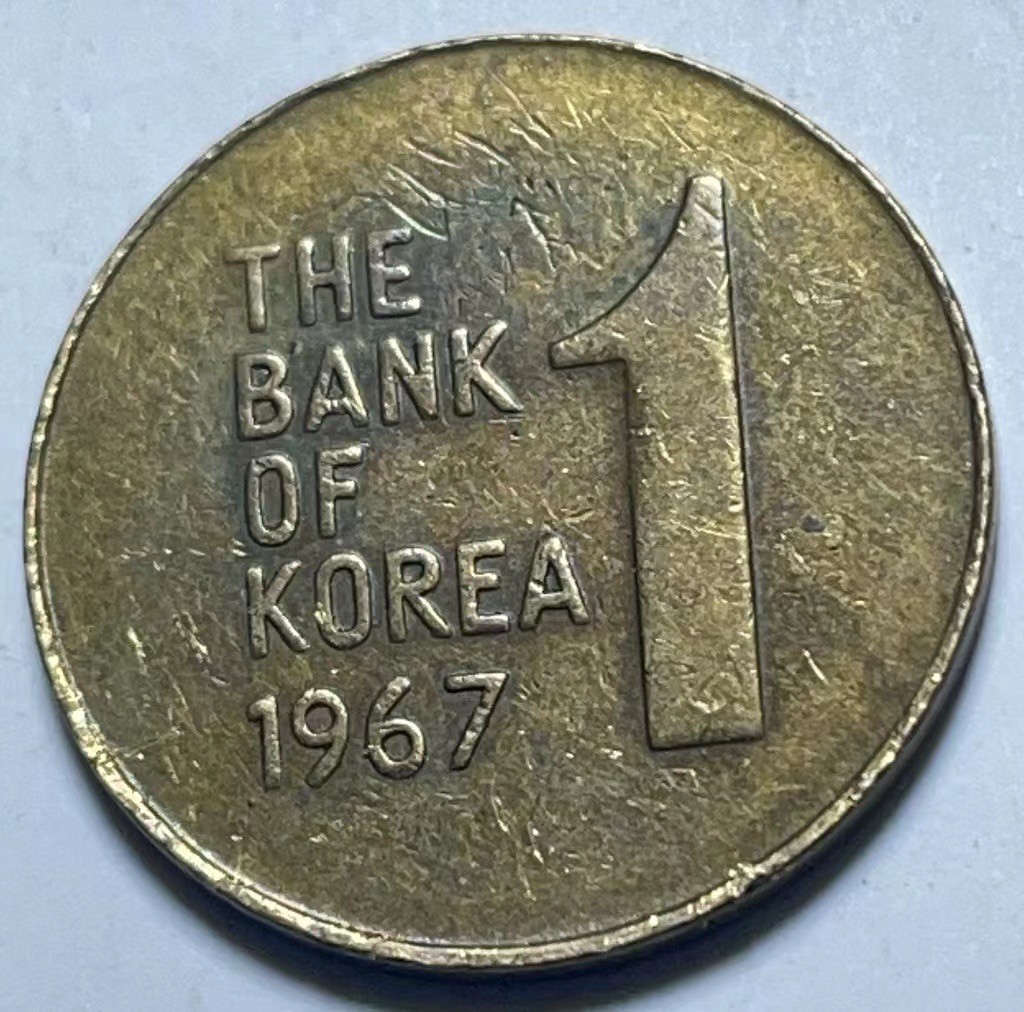 神仙姐姐散币好品专场第二十七期（无佣金满邮自动发出 1967年 韩国1元