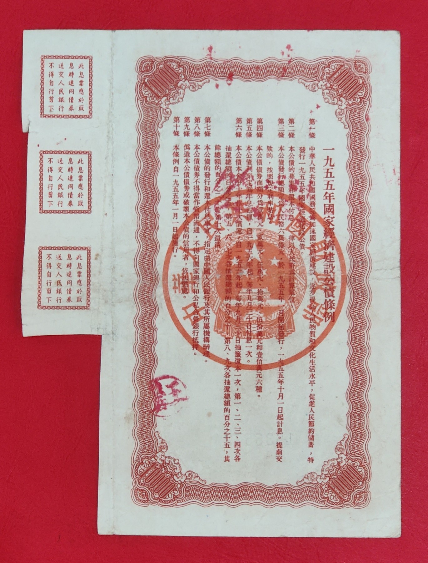 一九五五年国家经济建设公债壹万圆(带息票 1955) 