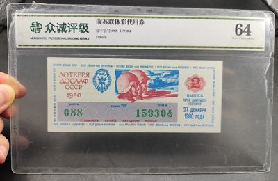 成斌钱币 2024-4-3外国钱币、纸币、徽章专场 - 众诚评级 前苏联体彩代用券