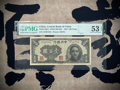 「乾奕」PMG民国纸币公博古钱币专拍第二百七十期，全场包邮 - 【乾奕收藏】出民国33年1944年中央银行华南版壹百圆，美国PMG53E