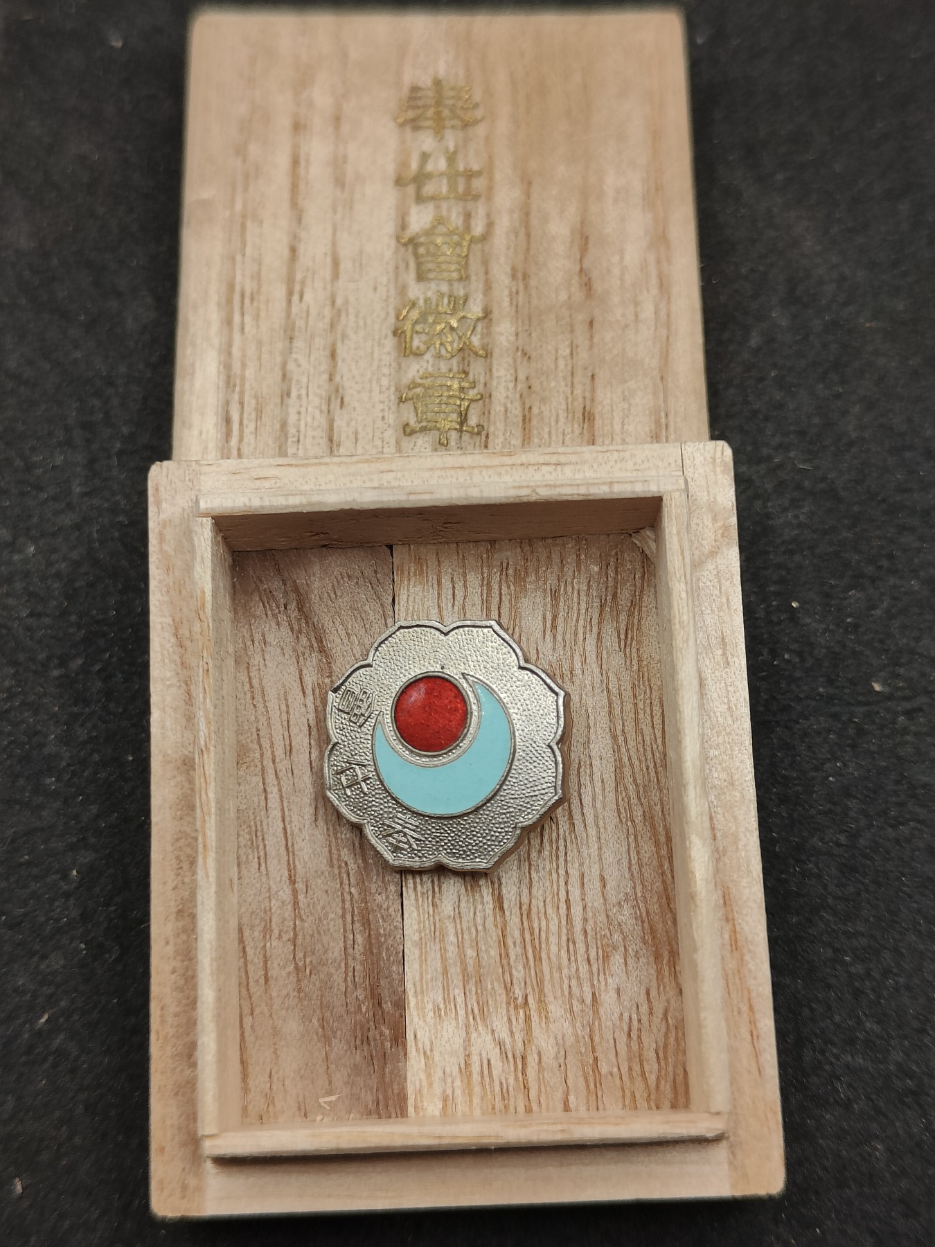 全场0元起拍 第145期 咸鱼国勋章拍卖专场 4月7日（周日）下午6：00开始 日本奉仕会徽章