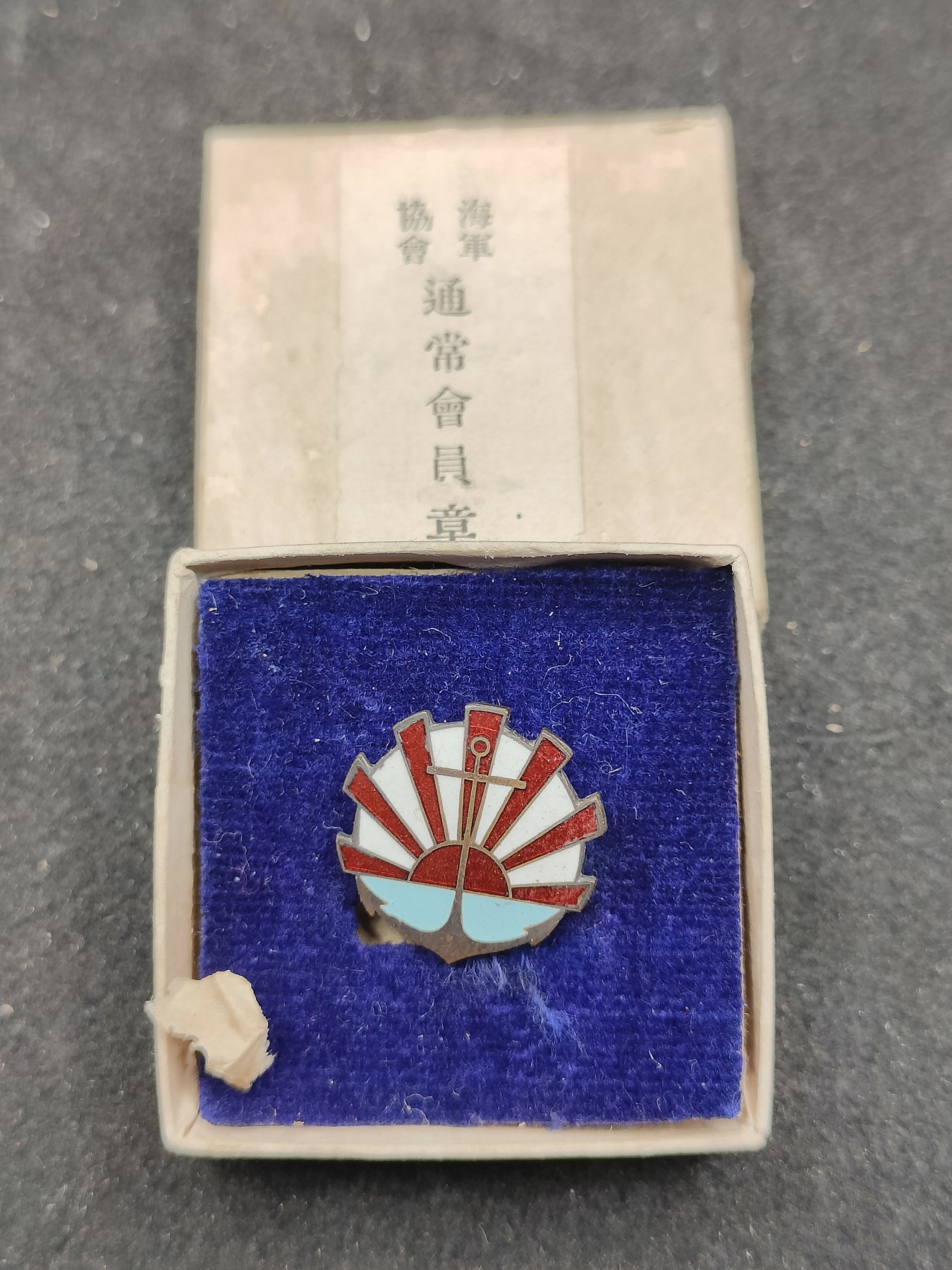 全场0元起拍 第145期 咸鱼国勋章拍卖专场 4月7日（周日）下午6：00开始 日本战时海军协会徽章