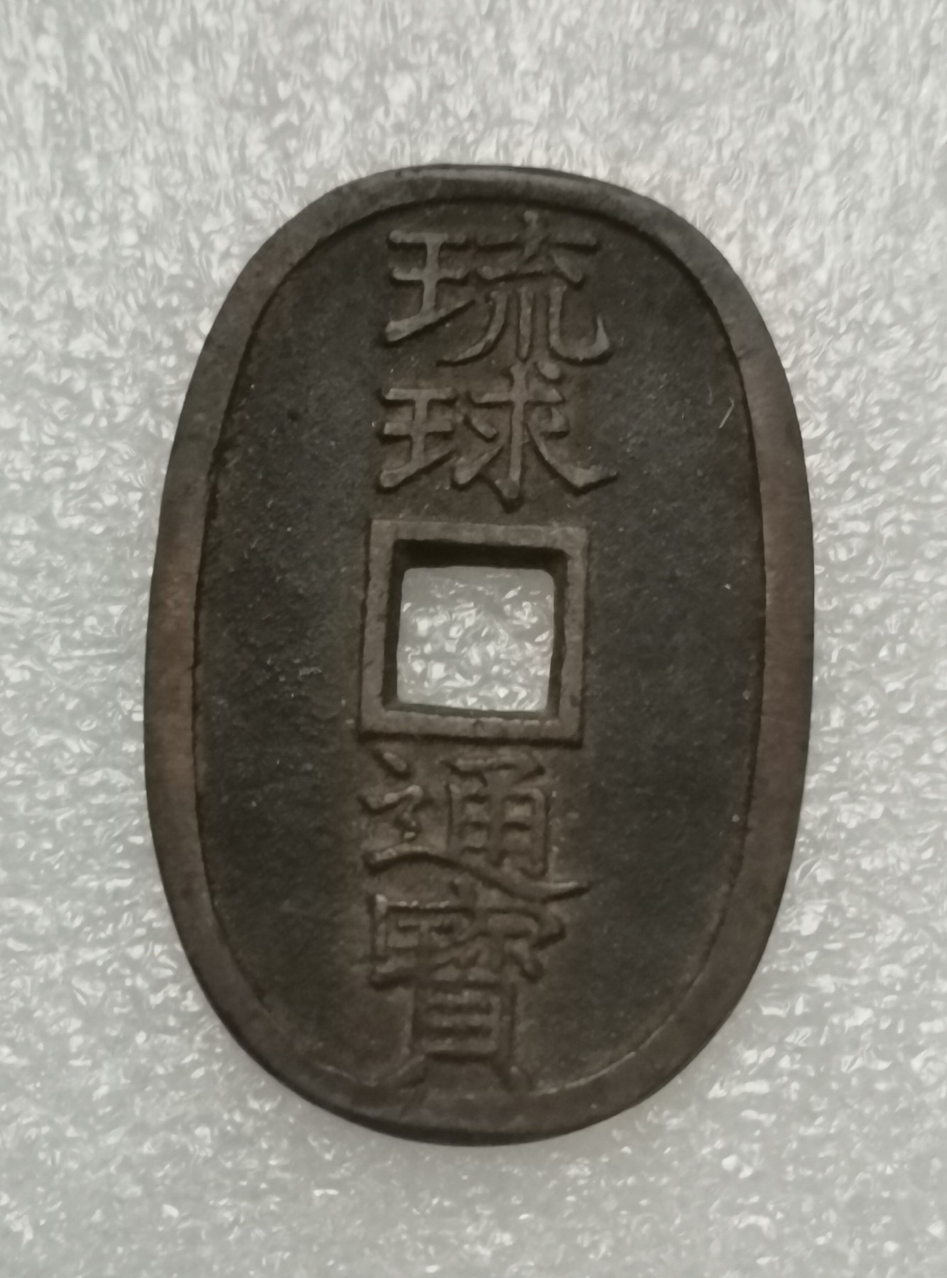 瓶子🏺第135期拍卖会  日本琉球通宝