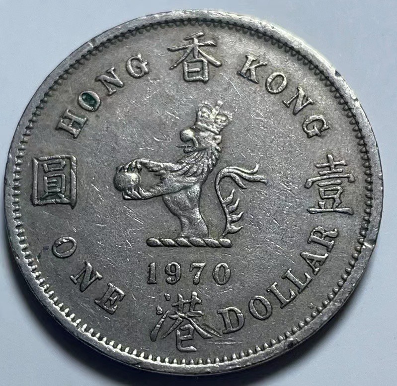 神仙姐姐散币好品专场第二十七期（无佣金满邮自动发出 1970年 香港1元