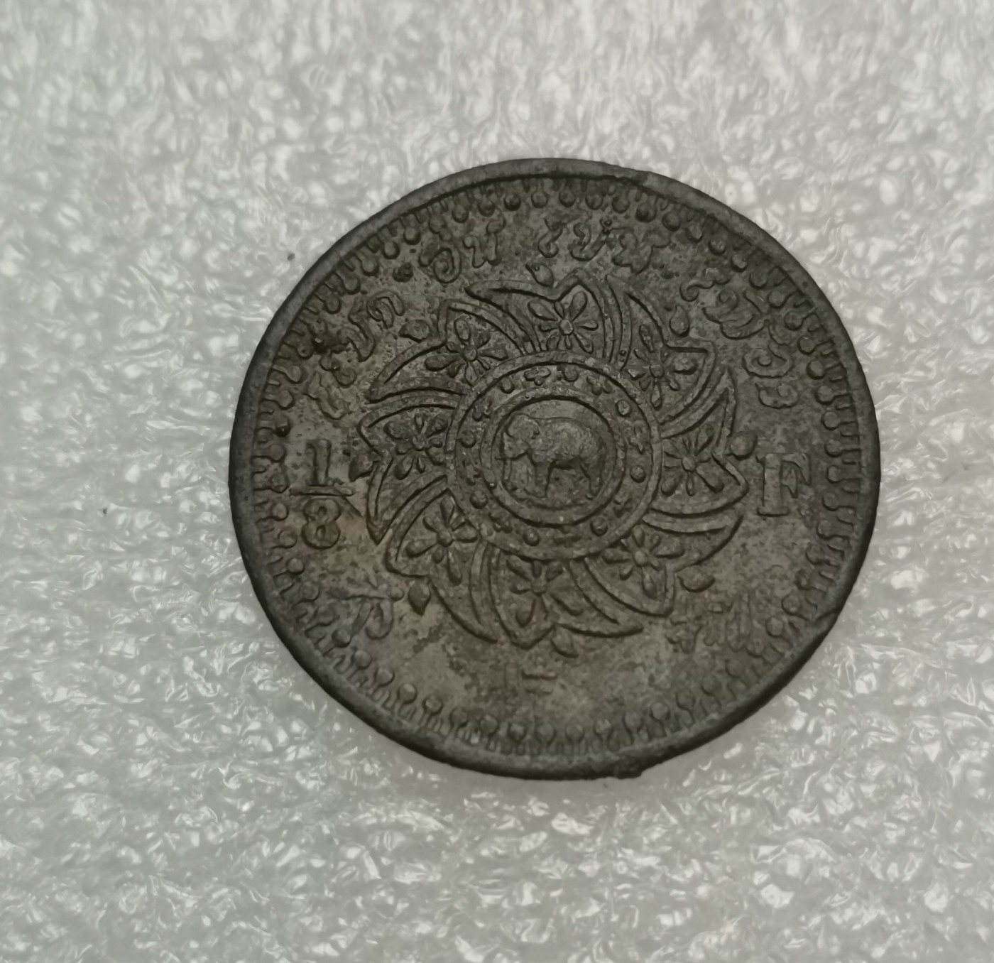 瓶子🏺第135期拍卖会  泰国1860年1/8片方未使用好品