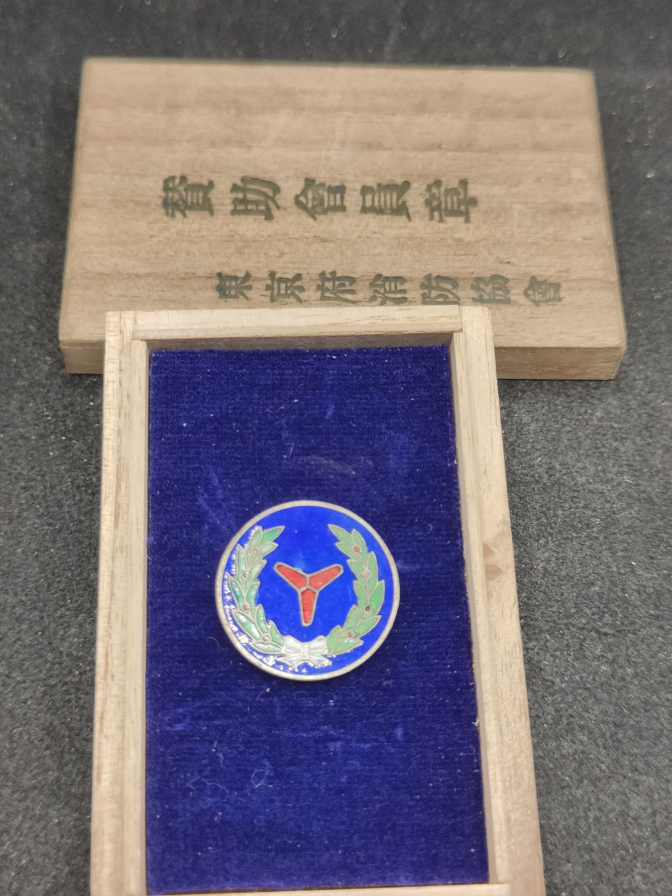 全场0元起拍 第145期 咸鱼国勋章拍卖专场 4月7日（周日）下午6：00开始 日本消防协会 赞助会员珐琅章