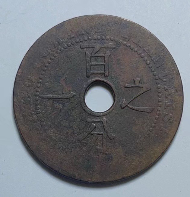 神仙姐姐散币好品专场第二十七期（无佣金满邮自动发出 法属印度支那共和国百分之一