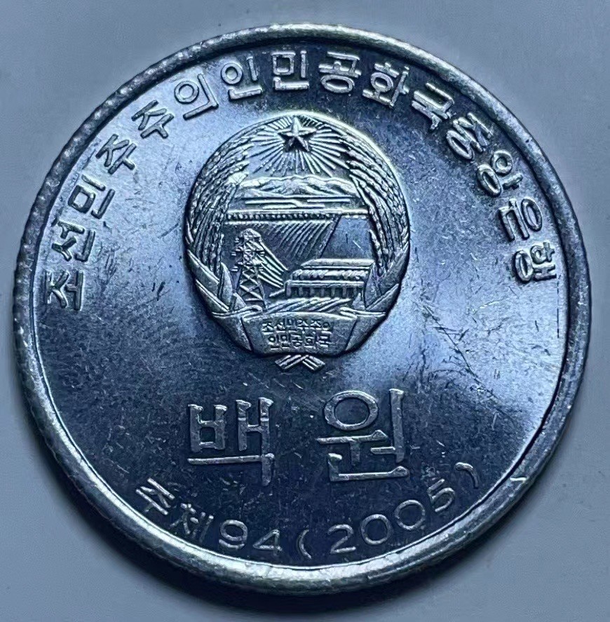 神仙姐姐散币好品专场第二十七期（无佣金满邮自动发出 2005年 朝鲜100元