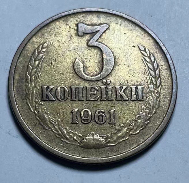 神仙姐姐散币好品专场第二十七期（无佣金满邮自动发出 1961年 苏联3戈比