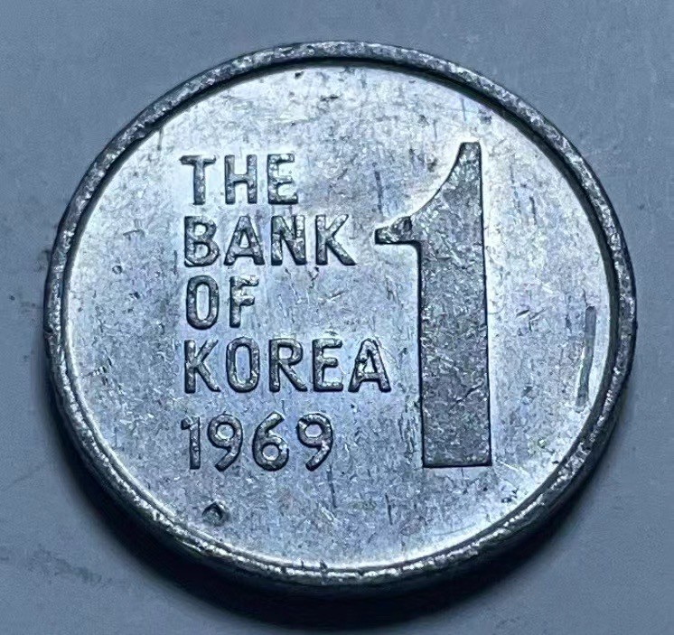 神仙姐姐散币好品专场第二十七期（无佣金满邮自动发出 1969年 韩国1元