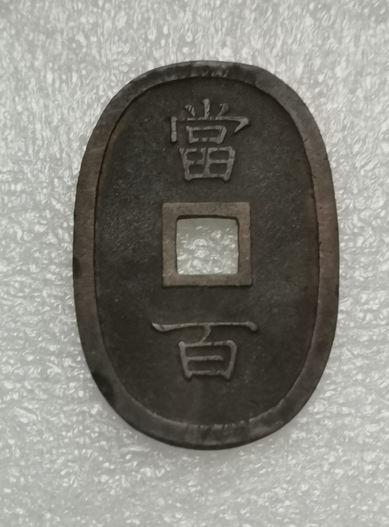瓶子🏺第135期拍卖会  日本琉球通宝