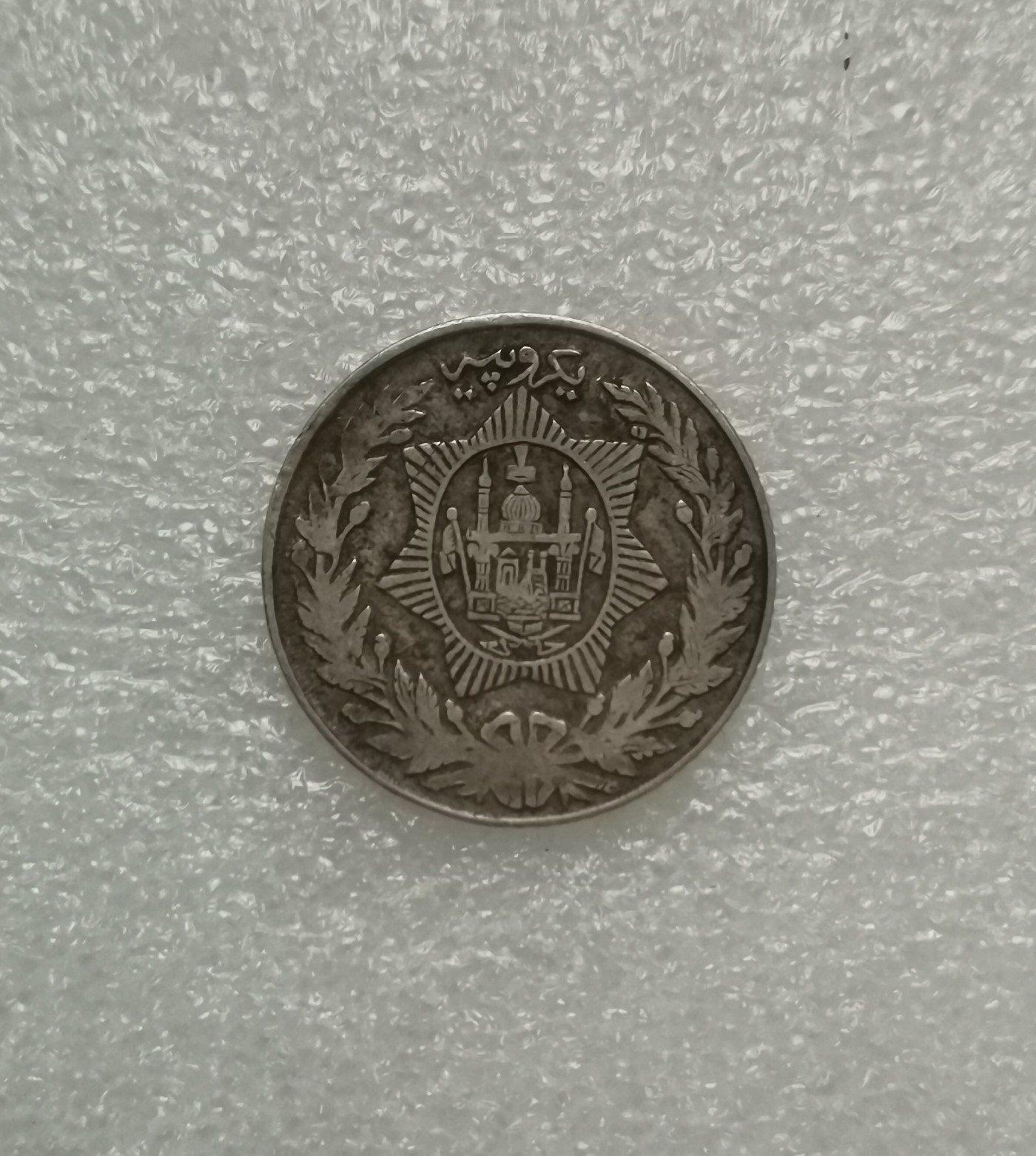 瓶子🏺第135期拍卖会  阿富汗AH1300年银币